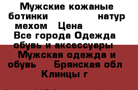 Мужские кожаные ботинки camel active(натур мехом › Цена ­ 8 000 - Все города Одежда, обувь и аксессуары » Мужская одежда и обувь   . Брянская обл.,Клинцы г.